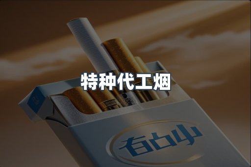 特种代工烟